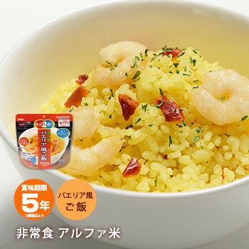 非常食 保存食 アルファ米 マジックライス パエリア風ごはん 100g サタケ