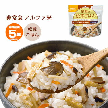 非常食 ご飯 5年保存 尾西の松茸ごはん 100g アルファ米スタンドパック 1014 【賞味期限2028年12月迄】 アルファ化米 まつたけご飯 アルファー米 保存食 [M便 1/4]