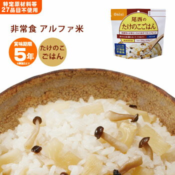 非常食 ご飯 5年保存 尾西のたけのこごはん 100g アルファ米スタンドパック 1007 アルファ化米 たけのこ 筍 米 アルファ米 保存食 [M便 1/4]