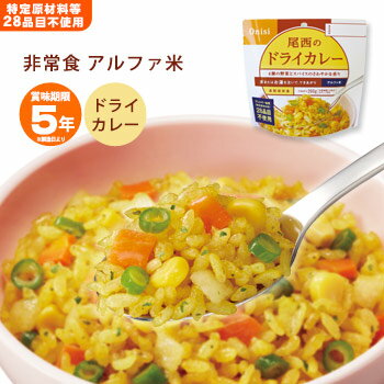 非常食 ご飯 5年保存 尾西のドライカレー 100g アルファ米スタンドパック 1009（非常食 尾 ...