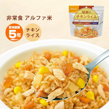 非常食 ご飯 5年保存 尾西のチキンライス 100g アルファ米スタンドパック 1015（防災グッズ ...