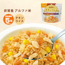 非常食 ご飯 5年保存 尾西のチキンライス 100g アルファ米スタンドパック（防災グッズ アルファ化米） [M便 1/4]