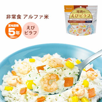 非常食 ご飯 5年保存 尾西のえびピラフ 100g アルファ米スタンドパック 1022（防災グッズ アルファ化米 エビピラフ） [M便 1/4]