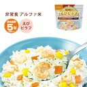 非常食 ご飯 5年保存 尾西のえびピラフ 100g アルファ米スタンドパック 1022（防災グッズ アルファ化米 エビピラフ） [M便 1/4]の商品画像