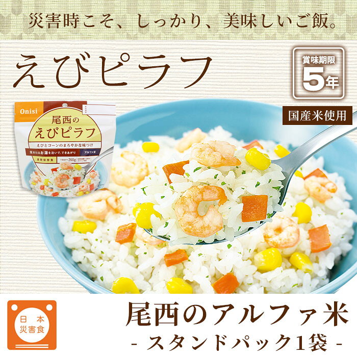 非常食 ご飯 5年保存 尾西のえびピラフ 100g アルファ米スタンドパック 1022【賞味期限2031年3月迄】（防災グッズ アルファ化米 エビピラフ） [M便 1/4] bousaikan-10005307 あんしんの殿堂防災館 サンプル画像2