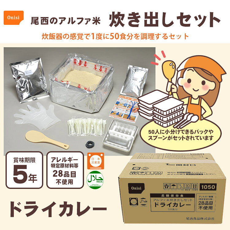 非常食アルファ米炊き出しセット ドライカレー 約50食分 5kg【お取り寄せ商品】【...