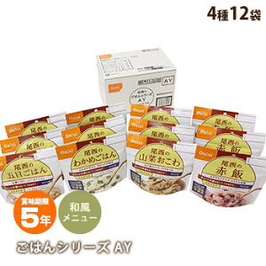 非常食アルファ米セット尾西食品のごはんシリーズAY[和風メニュー]（5年保存 アルファー米 アルファ化米）