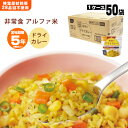 非常食アルファ米 尾西のドライカレー 100g ×50袋入 1009（スタンドパック 洋食 アルファー米 アルファ化米）