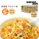 非常食アルファ米 尾西のチキンライス 100g ×50袋入 1015（スタンドパック 洋食 アルファー米 アルファ化米）