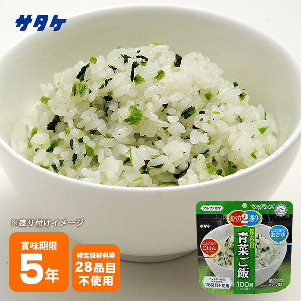 非常食 保存食 アルファ米 マジックライス 青菜ご飯 100g サタケ 【賞味期限2028年10月迄】 [M便 1/2]