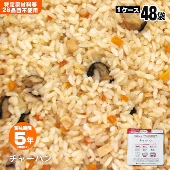 食物アレルギー特定原材料等28品目不使用非常食『チャーハン』×48袋入（スプーン付）【後払い不可】（保存食 備蓄 5年保存 ご飯 米 ケース販売 あきたこまち生産者協会）