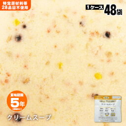 食物アレルギー特定原材料等28品目不使用非常食『クリームスープ』×48袋入（スプーン付）【後払い不可】（保存食 備蓄 5年保存 スープ ケース販売 あきたこまち生産者協会）