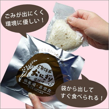 非常食そのまま食べられるおにぎり醤油味(5年保存 おむすび 白米 白飯 保存食 備蓄用非常食)