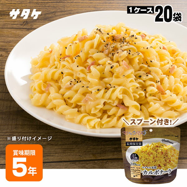 非常食 サタケ マジックパスタ カルボナーラ【20袋入ケース販売】