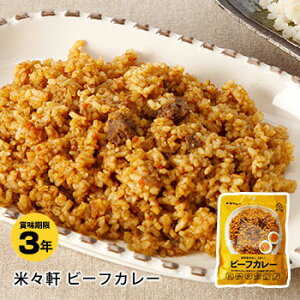 非常食 米々軒 ビーフカレー(非常食 保存食 ローリングストック おいしい おすすめ 水不要 調理不要)