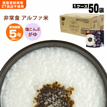 非常食アルファ米 尾西の塩こんぶがゆ 46g×50袋入[箱売り] （スタンドパック 塩こんぶ 塩昆布 46g）