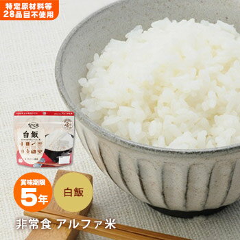 非常食 アルファ米 安心米 白飯 100g アルファー食品[M便 1/4]