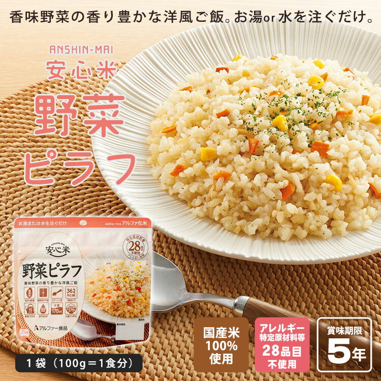 非常食 アルファ米 安心米 野菜ピラフ 100g アルファー食品 [M便 1/4] 2