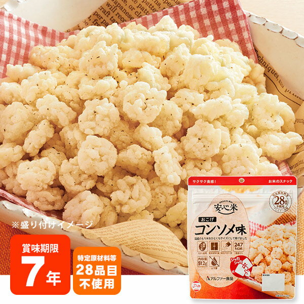 非常食 安心米おこげ コンソメ味 お米のスナック アルファー食品 国産米