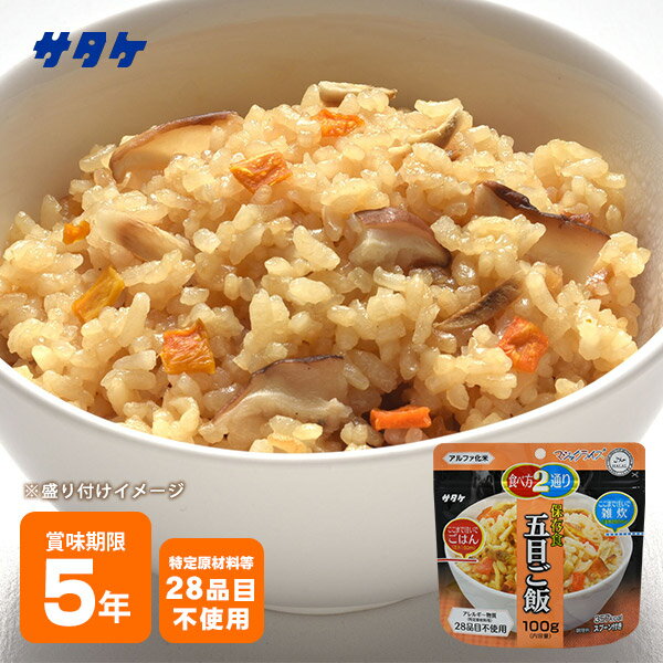 非常食 保存食 アルファ米 マジックライス 五目ご飯 100g サタケ 【賞味期限2028年10月迄】