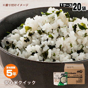安心米クイック わかめご飯 20袋入 ケース販売 アルファー食品 安心米 アレルギー対応 ハラール対応