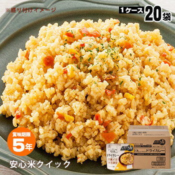 安心米クイック ドライカレー 20袋入 ケース販売 アルファー食品 安心米 アレルギー対応 ハラール対応