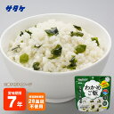 非常食 保存食 アルファ米 マジックライス ななこめっつ わかめご飯 70g 7年保存 サタケ