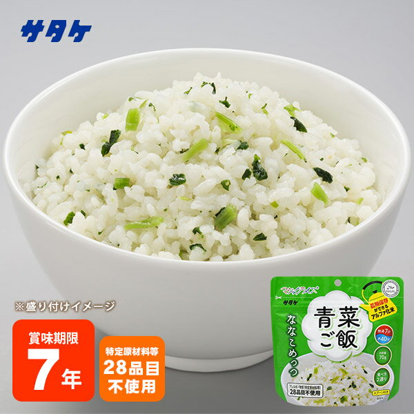 非常食 保存食 アルファ米 マジックライス ななこめっつ 青菜ご飯 70g 7年保存 サタケ 【賞味期限2031年1月迄】