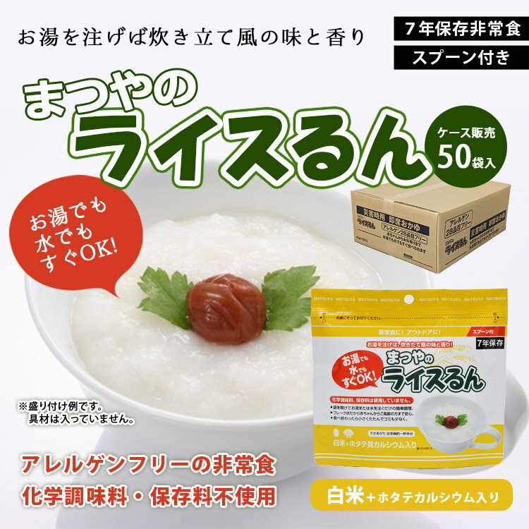 まつやのライスるん 白米＋ホタテ貝カルシウム入 50袋入ケース販売