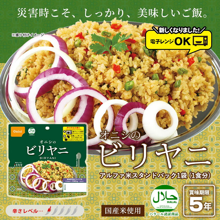 非常食 オニシのビリヤニ 80g 電子レンジ対応 ハラール認証 尾西食品 アルファ米 ...