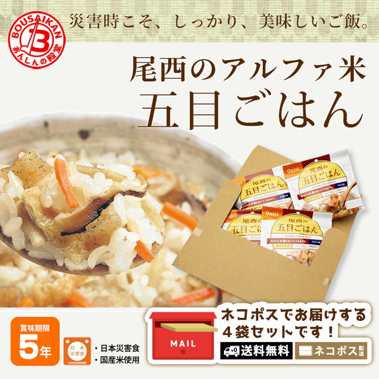 非常食 ご飯 5年保存 尾西の五目ごはん 100g ×4袋セット 送料無料 ネコポスお届け アルファ米 スタンドパック 非常食セット [M便 1/5]