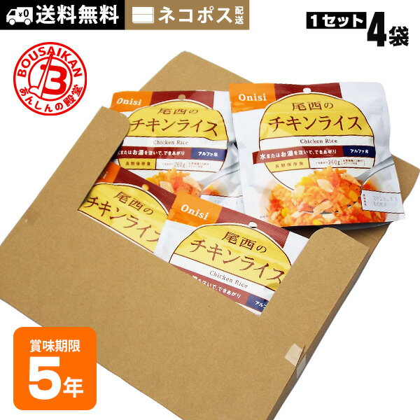 非常食 ご飯 5年保存 尾西のチキンライス 100g ×4袋セット 送料無料 ネコポスお届け アルファ米 スタンドパック 非常食セット [M便 1/5]