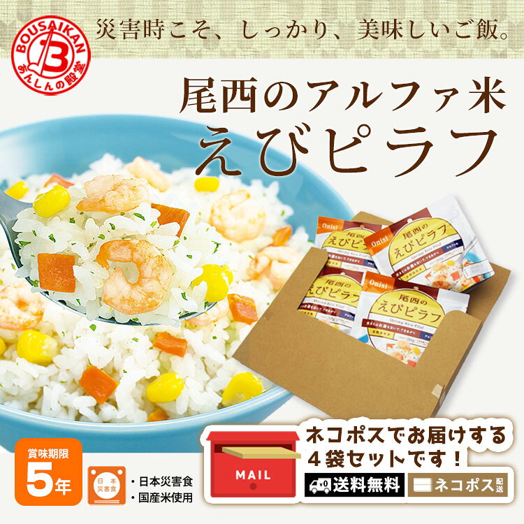 【ネコポス送料無料】尾西のえびピラフ100g 4袋セット 5年保存 アルファ米 非常食 防災グッズ 備蓄 食品【賞味期限2030年12月迄】 [M便 1/5]