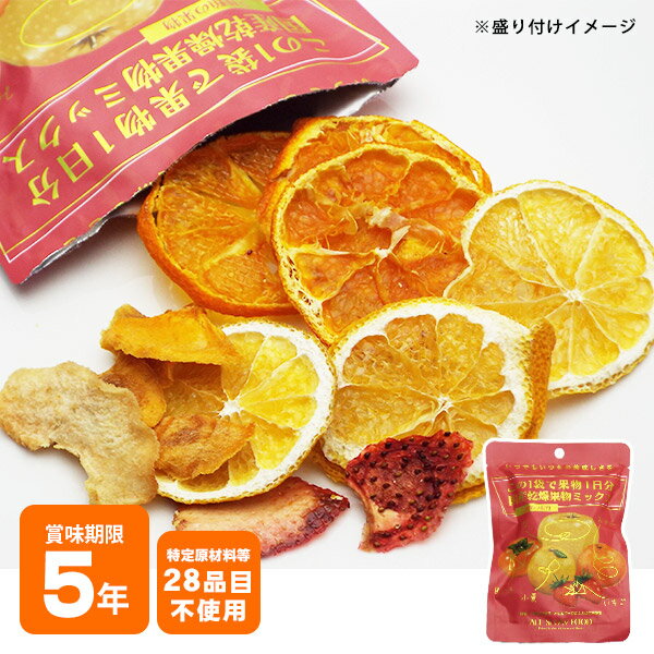 ドライフルーツ 乾燥果物 1日分の国産乾燥果物ミックス20g 小袋 ミニ エアードライ [M便 1/4]のサムネイル