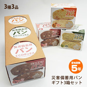 非常食 災害備蓄用パン ECOボックス 贈答用3種3箱セット ギフトBOX入り オレンジ・プチヴェール・クランベリー＆ホワイトチョコ 箱入り アルミパック 5年保存 エコボックス