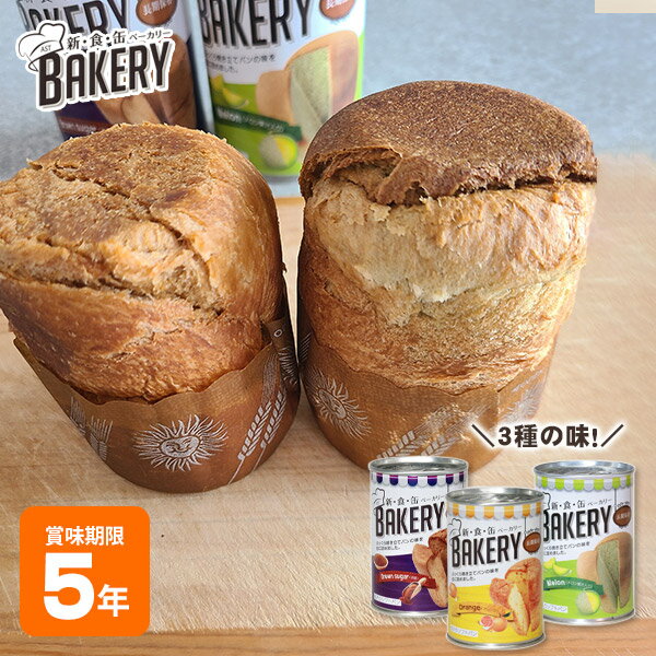 新食缶ベーカリー 5年保存 コーヒー・黒糖・オレンジ（新食感 BAKERY 非常食 缶詰 おすすめ 水なし おいしい 缶詰パン パン缶 楽天 人気 通販）