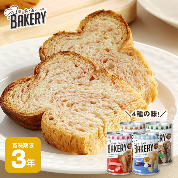 3年保存 新・食・缶BAKERY イチゴ・ミルク・チョコレート・キャラメル とことん味にこだわった、美味しい缶詰パンです ふっくら焼きたてパンの味を缶に詰めました。缶入りとは思えない、しっとりやわらかな食感。パン職人が、パン本来の持つ「生地」のおいしさにとことんこだわりました。3年保存は、イチゴ、ミルク、チョコレート、キャラメルの4種のラインナップ。種類も豊富なので、贈り物にもおすすめです。味が食べ比べられるよう組み合わせも楽しめます。 缶の中で熟成・発酵・焼成を行ってます 缶の中で生地を焼き上げ、そのまま缶詰にするという 独自製法でしっとりやわらかな焼きたての風味を缶に閉じ込めているので、そのままでもおいしくお召し上がりいただけます。 長期保存ができるので、防災備蓄食糧としても最適です。地震や災害時に、開けてすぐに食べられるしっとりやわらかパンは重宝します。また、プルトップ缶を使用しているので、山登りなどのアウトドアにも手軽で便利です。ほんのり甘いおいしさが疲れをやさしく癒してくれます。 概要 内容量 100g 味 イチゴ・ミルク・チョコレート・キャラメル 原材料 イチゴ： 小麦粉、いちご味フラワーペースト、砂糖、マーガリン、ショートニング、麦芽糖、ぶどう糖、パン酵母、鶏卵加工品、パネトーネ種、食塩/加工澱粉、香料、乳化剤、着色料（紅麹、クチナシ、カロチン）、グリシン、pH調整剤、増粘多糖類、イーストフード、V.C（原材料の一部に小麦、卵、乳成分、大豆を含む） ミルク：小麦粉、牛乳味フラワーシート、砂糖、マーガリン、ショートニング、麦芽糖、ぶどう糖、パン酵母、鶏卵加工品、パネトーネ種、食塩/加工澱粉、乳化剤、香料、増粘多糖類、保存料（ソルビン酸）、イーストフード、pH調整剤、V.C、着色料（カロチン）（原材料の一部に小麦、卵、乳成分、大豆を含む） チョコレート：小麦粉、チョコレートフラワーペースト、砂糖、マーガリン、準チョコレート、ショートニング、麦芽糖、ぶどう糖、パン酵母、鶏卵加工品、パネトーネ種、食塩/加工澱粉、乳化剤、グリシン、香料、増粘多糖類、pH調整剤、イーストフード、V.C、着色料（カロチン） キャラメル： 小麦粉、キャラメル味フィリング、砂糖、マーガリン、ショートニング、麦芽糖、ぶどう糖、パン酵母、鶏卵加工品、パネトーネ種、食塩/加工澱粉、乳化剤、香料、着色料（カラメル、カロチン）、増粘多糖類、甘味料（スクラロース）、pH調整剤、イーストフード、V.C（原材料の一部に小麦、卵、乳成分、大豆を含む） ） アレルギー情報 小麦、卵、乳成分、大豆 製造者 株式会社宝福 静岡県浜松市東区丸塚町169 賞味期限 製造日より3年（出荷の時点で何か月か経過しております） 保存方法 直射日光・高温多湿を避けて常温で保存してください。 注意 脱酸素剤を封入しています。脱酸素剤は無害ですが食べられません。 開缶後はなるべく早めにお召し上がり下さい。 開缶の際、切り口で手を切らぬようにご注意ください。 開缶後、取り出しにくい時缶胴体部分を手のひらにあてるようにトントンと軽くたたいていただくと、取り出しやすくなります。 おいしいお召し上がり方 缶の中で生地を焼き上げ、そのまま缶詰にするという 独自製法でしっとりやわらかな焼きたての風味を缶に閉じ込めているのでそのままでもおいしく召し上がれます。 中身を取り出し、ラップにくるんで電子レンジ（500W）で15〜20秒温めるとさらにおいしくなります。 電気が使えないような環境の場合、缶のまま太陽光に30分程度当てますとおいしく召し上がれます。 1ケース購入した場合の入数 ケースサイズ 1ケース　24缶入り 約 475×325×135mm 栄養成分表（100g当たり） イチゴ エネルギー たんぱく質 脂質 炭水化物 食塩相当量 339 kcal 6.0 g 14.8 g 45.5 g 0.5 g ミルク エネルギー たんぱく質 脂質 炭水化物 食塩相当量 341 kcal 6.0 g 15.2 g 45.1 g 0.5 g チョコレート エネルギー たんぱく質 脂質 炭水化物 食塩相当量 354 kcal 6.4 g 15.3 g 47.6 g 0.5 g キャラメル エネルギー たんぱく質 脂質 炭水化物 食塩相当量 339 kcal 5.8 g 14.7 g 45.9 g 0.5 g