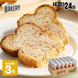 【ケース売り】新食缶ベーカリー 3年保存 24缶入り 1ケース イチゴ・ミルク・チョコレート・キャラメル（新食感 BAKERY 非常食 缶詰 おすすめ 水なし おいしい 缶詰パン パン缶 楽天 人気 通販）