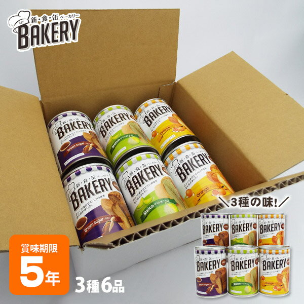 非常食 新食缶ベーカリー 6缶セット（黒糖＆オレンジ＆メロン）　アソート 5年保存 保存食 ソフトパン 缶入りパン パ…