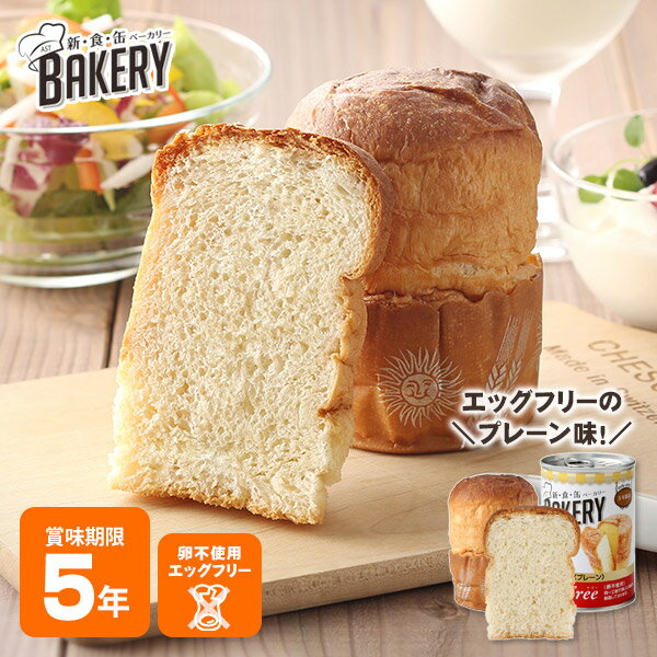 非常食 新食缶ベーカリー プレーン(卵不使用) エッグフリー 卵アレルギー 製造より5年保存 保存食 ソフトパン 缶入りパン パンの缶詰