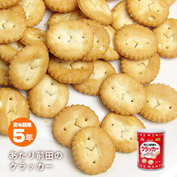 非常食保存缶あたり前田のクラッカー(45g×3袋)【賞味期限2028年10月4日迄】長期保存 お菓子