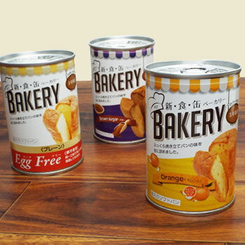 非常食 新食缶ベーカリー3缶セット 5年保存（オレンジ・黒糖・エッグフリー）GIFTBOXアソート3缶セット