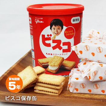 ビスコ保存缶 江崎グリコ ビスケット 乳酸菌クリームサンド 非常食 保存食 お菓子 防災グッズ