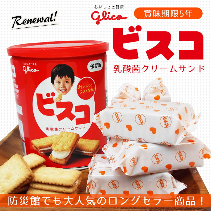 ビスコ保存缶 江崎グリコ ビスケット 乳酸菌クリームサンド 非常食 保存食 お菓子 防災グッズ