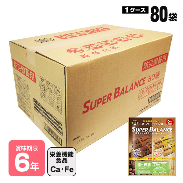 SUPER BALANCE 6YEARS スーパーバランス(ビスケット) 手軽に食べられるバー状ビスケット 製造から6年間保存可能な「栄養機能食品」です。バー状のため作業しながら召し上がれます。1本あたり50Kcal、1袋で400kcalですので摂取カロリーの把握がしやすく、食べやすいので小さなお子様から高齢者まで全年齢に 適しています。コンパクト包装なので備蓄スペースをとりません。 食後のゴミも最小限に抑えられます。 賞味期限は製造より6年！流通の過程で製造日より数か月経過した商品をお届けいたしますが、5年半以上の保存期間が有る商品をお届けいたします。 2種類の味。栄養機能食品です。 1袋の中に、ココア味と全粒粉の2種類のクッキーが4本ずつ入っています。（2本で1袋の個包装です） 両味とも、嬉しいチョコチップ入り♪ 【全粒粉】ザクザクとした食感の香ばしいビスケット。黒糖を入れることでコクがアップ！ 【ココア味】甘すぎない大人味のビスケット。よりしっとりした食感になりました！ 2本で1日当たりのカルシウムの栄養素等表示基準値(700mg)の1/3、1日当たりの鉄の栄養素等表示基準値(7.5mg)の1/3を含みます。（両味共通） 災害伝言ダイヤル使用方法記載 パッケージ表面に、災害伝言ダイヤル「171」の利用方法を記載。備蓄食に加えておけば、いざという時、パッケージを見ながら冷静に利用できます。 災害時に役立つ段ボール活用法を記載 段ボールは中空構造の特性から、災害時に様々な活用方法があげられます。 災害用備蓄品として備蓄されるスーパーバランスの段ボール箱には、いざという時に、段ボールを上手に活用するヒントを掲載しています。最終的にはコンパクトにもなるので、段ボールも大事に活用できるように被災地に向けたメッセージです。 概要 名称 栄養機能食品(焼き菓子) 内容量 【ココア】　2袋(4本) 【全粒粉】　2袋(4本) ×80個セット 原材料名 【ココア】 小麦粉（国内製造）、ショートニング、準チョコレート、砂糖、加糖練乳、卵、ココアパウダー、アーモンドペースト、難消化性デキストリン、コラーゲンペプチド(ゼラチンを含む)、食塩/結晶セルロース、ソルビトール、卵殻Ca、加工澱粉、乳化剤(大豆由来)、香料、ピロリン酸鉄、ナイアシン、V.E、パントテン酸Ca、V.B2、V.A、V.B6、V.D、V.B12 【全粒粉】 小麦粉(国内製造）、ショートニング、砂糖、準チョコレート、小麦全粒粉、水飴、卵、澱粉、コーンフレーク、コラーゲンペプチド(ゼラチンを含む)、加工黒糖、バターシーズニングパウダー、糖蜜、食塩、黒糖/結晶セルロース、卵殻Ca、乳化剤(大豆由来)、香料、膨張剤、ピロリン酸鉄、ナイアシン、パントテン酸Ca、V.B6、V.B2、V.A、調味料(アミノ酸)、葉酸、V.D、V.B12 販売元 株式会社ユニーク総合防災 東京都渋谷区神泉町1番18号ボヌール松濤4階 賞味期限 製造日より6年(流通の過程で何か月か経過しております) 保存方法 直射日光・高温多湿を避けて保存してください。外袋開封後は、お早めにお召し上がりください。 ※脱酸素剤の効果を高めるために、内袋に小さな穴をあけてあります。 1袋サイズ 約 高さ 170mm × 横 140mm × 奥行 20mm　｜　約 101g 1ケース購入した場合の入数 1ケース20袋入り 約 高さ 125mm × 横 303mm × 奥行 245mm 　｜　約 2,272g 1ケース80袋入り 約 高さ 285mm × 横 510mm × 奥行 315mm 　｜　約 9,618g (※20個入りの箱が4ケース入り) 栄養成分表【ココア】(2本当たり) エネルギー たんぱく質 脂質 炭水化物 糖質 食物繊維 食塩相当量 カルシウム 鉄 100 kcal 1.6 g 5.9 g 11.5 g 9.0 g 2.5 g 0.05 g 230 mg 2.3 mg 栄養成分表【全粒粉】(2本当たり) エネルギー たんぱく質 脂質 炭水化物 糖質 食物繊維 食塩相当量 カルシウム 鉄 100 kcal 1.5 g 5.3 g 12.3 g 10.8 g 1.5 g 0.06 g 230 mg 2.3 mg