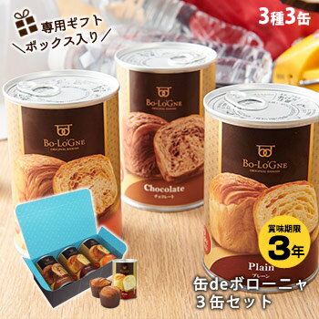 非常食 3年保存　デニッシュパン缶deボローニャ 3種3缶セット ギフトボックス 「あのデニッシュパンの味わい」を非常時でも 京都・祇園生まれのボローニャのこだわりは「しっとり＆ふんわり」のデニッシュ食パン。“舞妓さんも並んで買うほどのおいしさ”で、瞬く間に全国で人気となりました。この「しっとり＆ふんわり」のおいしさを、長期保存可能な非常食用の缶入りパンにしたのが、3年保存の「缶deボローニャ」です。非常食なのに、ホッとする優しい味わいは、個人様・企業様問わず、多くの方に支持されています。プレーン・メープル・チョコの3種類を各1缶ずつ（＝合計3缶）をセットにして、専用のギフトボックスに入れました。お中元やお歳暮、新築祝い、内祝い、お返しなどにもおすすめのギフトセットです。のし掛け（無料）、ラッピング（包装紙代55円）も承ります。 横浜・災害食グランプリ　&copy;　2015　パン・菓子類 グランプリ賞　受賞 東京・災害食グランプリ　&copy;　2016　パン・菓子類 準グランプリ賞　受賞 「プレーン」「チョコ」「メープル」の3つの味 非常時でも、選べる喜びや食べ飽きない工夫をお届けしたい。そんな想いから、デニッシュ食パンで人気の味を3種類ご用意しました。 食べる時はプルトップ感を引き開けるだけ。温めずにそのままおいしく食べられます。また、1缶2個入りなので手軽に分け合えます。 また、缶に入っているから衝撃にも強く、リュックに入れて、登山に、キャンプに、旅行に、ぜひ持って行ってください。 いつでもどこでも、おいしいボローニャのパンをお召し上がりいただけます。 きっかけは、被災地から生まれました。 2004年、ボローニャ新潟工場は新潟県中越地震を経験し、「非常時こそ美味しい物を」という強い想いで缶入りパンの開発に踏み切りました。 2006年に3年保存デニッシュパンの「缶 de ボローニャ」を、2015年には5年保存ブリオッシュパンの「備蓄 de ボローニャ」を開発・販売。現在も更なる美味しさを追求し、日々研究を重ねています。 概要 セット内容 缶deボローニャ プレーン ×1缶 缶deボローニャ メープル ×1缶 缶deボローニャ チョコ ×1缶 製造者 株式会社ボローニャFC本社 東京都台東区柳橋1-2-12 柳橋Mビル4階 賞味期限 3年6か月（流通の過程で数か月経過している場合がございます） 保存方法 直射日光・高温多湿を避け冷暗所で保存してください。 1缶サイズ 約 φ77×高さ113 mm ケースサイズ 約 240 × 118 × 高さ80 mm ケース重量 約 600 g 注意 ・賞味期限は、未開封の状態の期間で保たれるものであり、開封後はお早めにお召し上がりください。 ・出来立ての風味や美味しさを保つため、脱酸素剤を使用しています。脱酸素剤は無害ですが食べられません。 ・本製品工場では、はちみつを含む製品を製造しております。1歳未満の乳児には与えないでください。 プレーン味 原材料 小麦粉（国内製造）、ファットスプレッド、砂糖、マーガリン、卵、食物繊維、食塩、乳等を主要原料とする食品、パン酵母、果糖ぶどう糖液糖／乳化剤、香料、酵素、着色料（抽出カロチン）、（一部に小麦・卵・乳成分・大豆を含む） アレルギー情報 小麦・卵・乳成分・大豆 コンタミ情報 本工場では、 オレンジ・キウイフルーツ・くるみ・ごま・鶏肉・りんご・ゼラチン を含む製品を製造しております。 栄養成分表　[ 100gあたり ] エネルギー たんぱく質 脂質 炭水化物 食塩相当量 353 kcal 7.4 g 15.3 g 46.4 g 1.0 g メープル味 原材料 小麦粉（国内製造）、フラワーペースト（ぶどう糖果糖液糖、植物油脂、砂糖、水飴、黒砂糖、小麦粉、澱粉、乳清タンパク、乾燥卵白、メープルシロップ、塩）、ファットスプレッド、メープルシュガー、マーガリン、砂糖、卵、食物繊維、食塩、パン酵母、乳等を主要原料とする食品、果糖ぶどう糖液糖／加工澱粉、香料、ソルビット、乳化剤、着色料（カラメル、抽出カロチン）、増粘多糖類、pH調整剤、酵素、（一部に小麦・卵・乳成分・大豆を含む） アレルギー情報 小麦・卵・乳成分・大豆 コンタミ情報 本工場では、 オレンジ・キウイフルーツ・くるみ・ごま・鶏肉・りんご・ゼラチン を含む製品を製造しております。 栄養成分表　[ 100gあたり ] エネルギー たんぱく質 脂質 炭水化物 食塩相当量 361 kcal 6.3 g 16.2 g 47.5 g 0.8 g チョコ味 原材料 小麦粉（国内製造）、チョコレートフラワーペースト（植物油脂、ぶどう糖果糖液糖、砂糖、水飴、ココア、カカオマス、乳清タンパク、澱粉、乾燥卵白、植物性タンパク、塩、小麦粉）、ファットスプレッド、砂糖、準チョコレート、マーガリン、卵、食物繊維、食塩、パン酵母、乳等を主要原料とする食品、果糖ぶどう糖液糖／加工澱粉、乳化剤、香料、増粘多糖類、pH調整剤、酵素、着色料（抽出カロチン）、（一部に小麦・卵・乳成分・大豆を含む） アレルギー情報 小麦・卵・乳成分・大豆 コンタミ情報 本工場では、 オレンジ・キウイフルーツ・くるみ・ごま・鶏肉・りんご・ゼラチン を含む製品を製造しております。 栄養成分表　[ 100gあたり ] エネルギー たんぱく質 脂質 炭水化物 食塩相当量 371 kcal 6.5 g 18.1 g 45.5 g 0.8 g