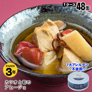 非常食 黒潮町缶詰 ×48缶セット グルメ缶 カツオと筍のアヒージョ 95g 魚の缶詰