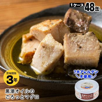 非常食 黒潮町缶詰 ×48缶セット グルメ缶 黒潮オイルのごろっとマグロ 90g 魚の缶詰