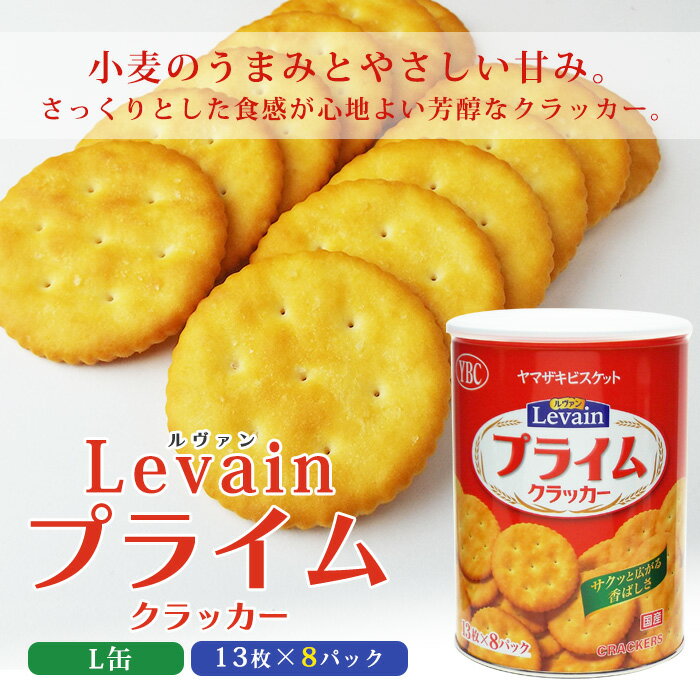 非常食 ルヴァン ヤマザキビスケット YBC Levain プライム クラッカー L缶 ルバン