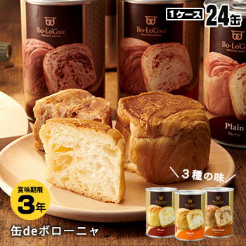 非常食 ボローニャの美味しいパンの缶詰 缶deボローニャ ×24缶 賞味期限3年 プレーン・メープル・チョコレート